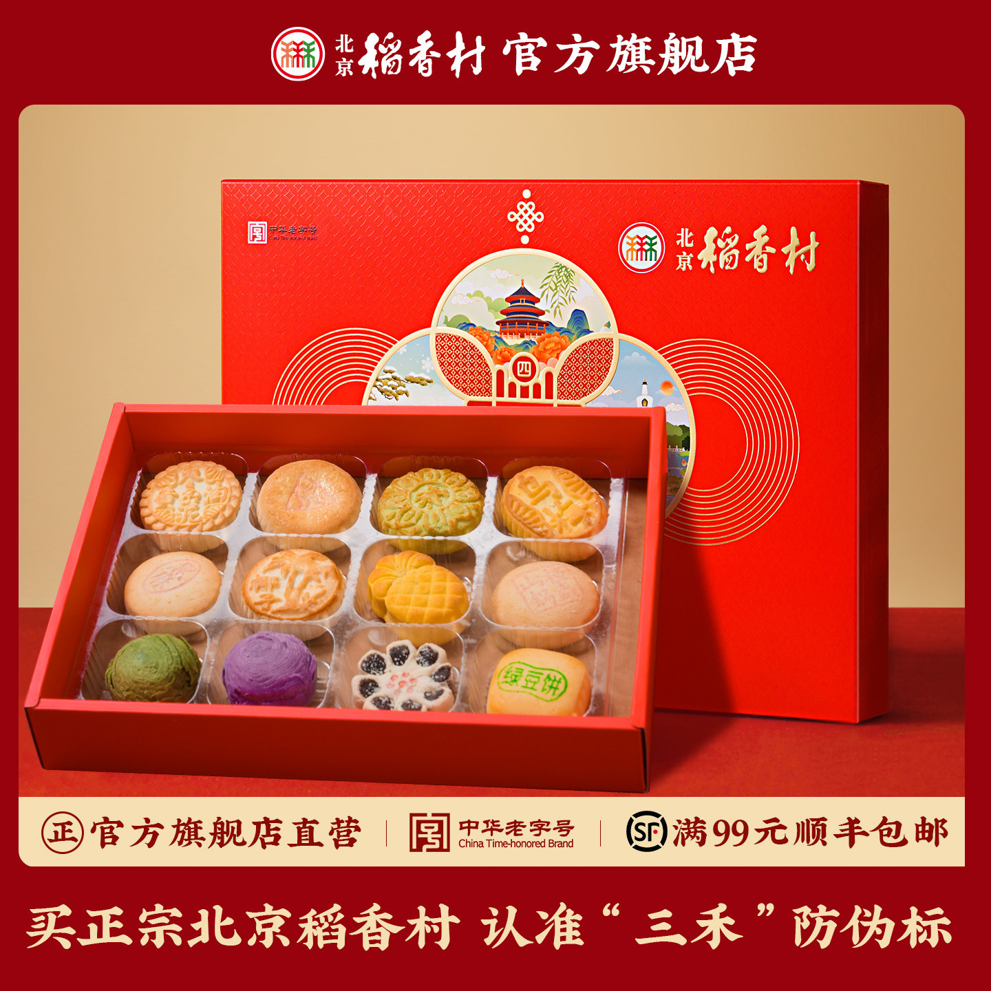 三禾北京稻香村特产提亲糕点礼盒高档零食送长辈年货送礼中式点心