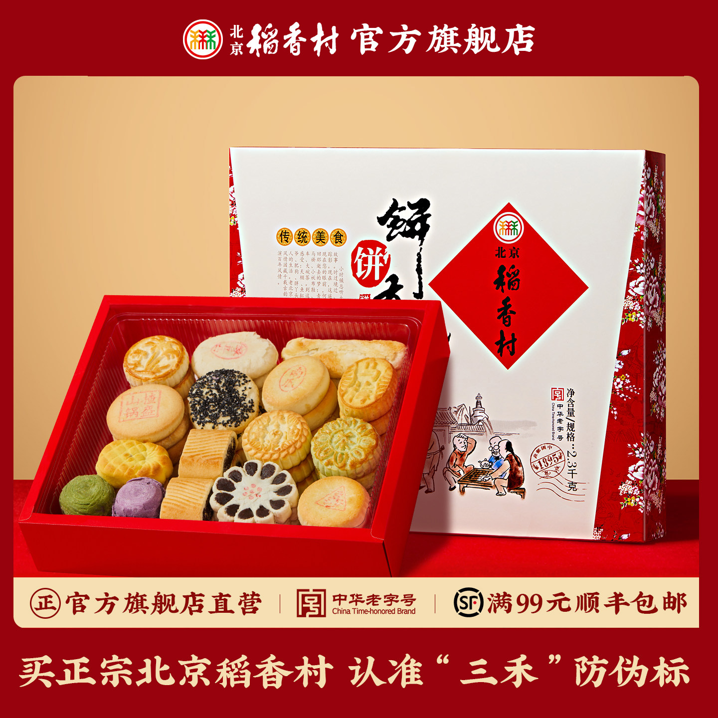 三禾北京稻香村老字号传统糕点点心春节礼盒装送礼送长辈
