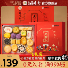 三禾北京稻香村中式糕点礼盒点心特产小吃茶点京八件送礼长辈礼品