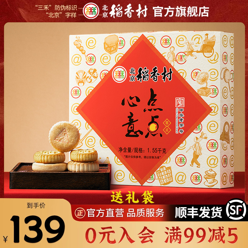 北京稻香村糕点礼盒送礼