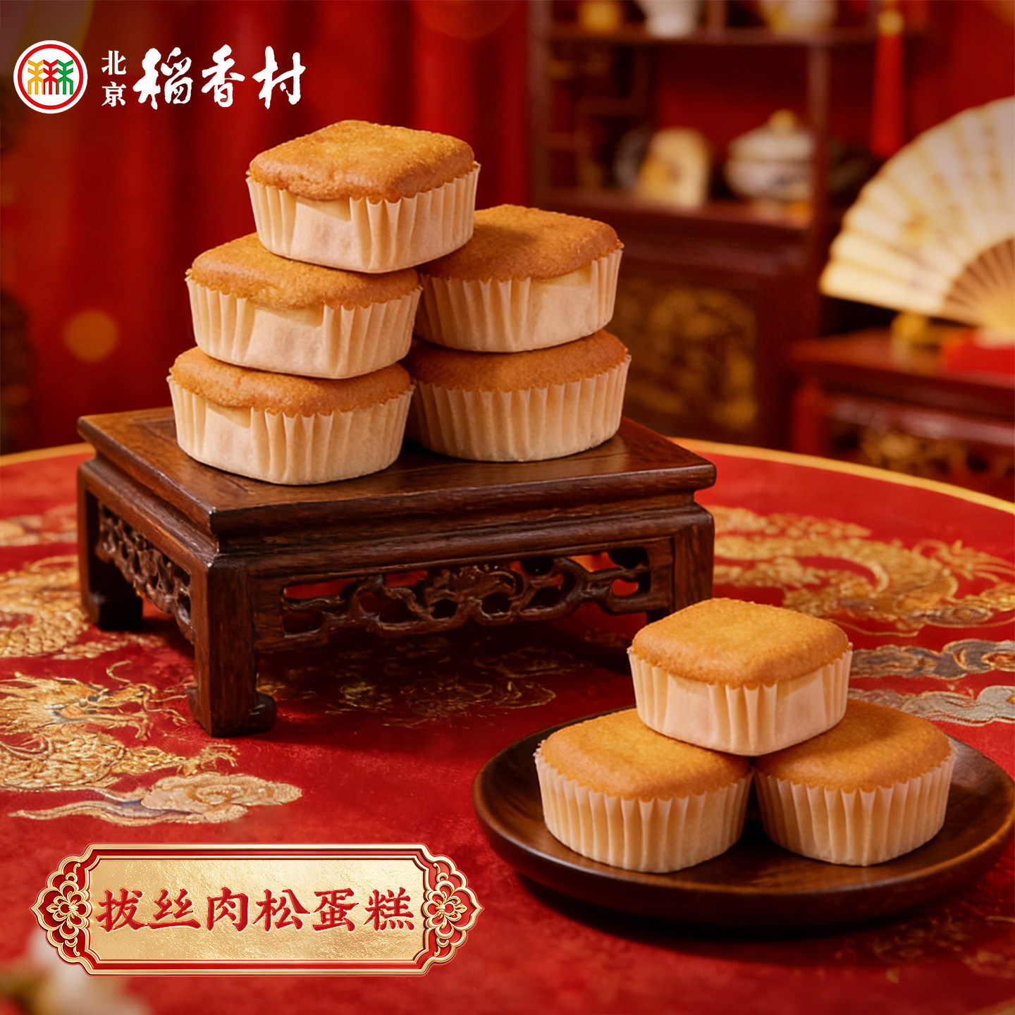 三禾北京稻香村肉松蛋糕早餐零食拔丝蒸蛋糕面包零食糕点美食