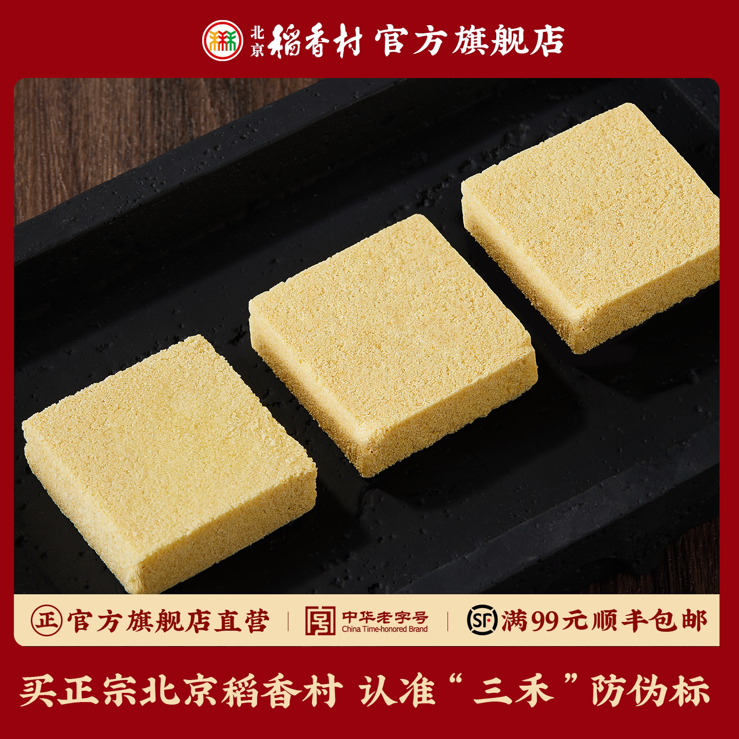 三禾北京稻香村 传统休闲小吃 糖醇 绿豆潮糕 散装点心绿豆饼