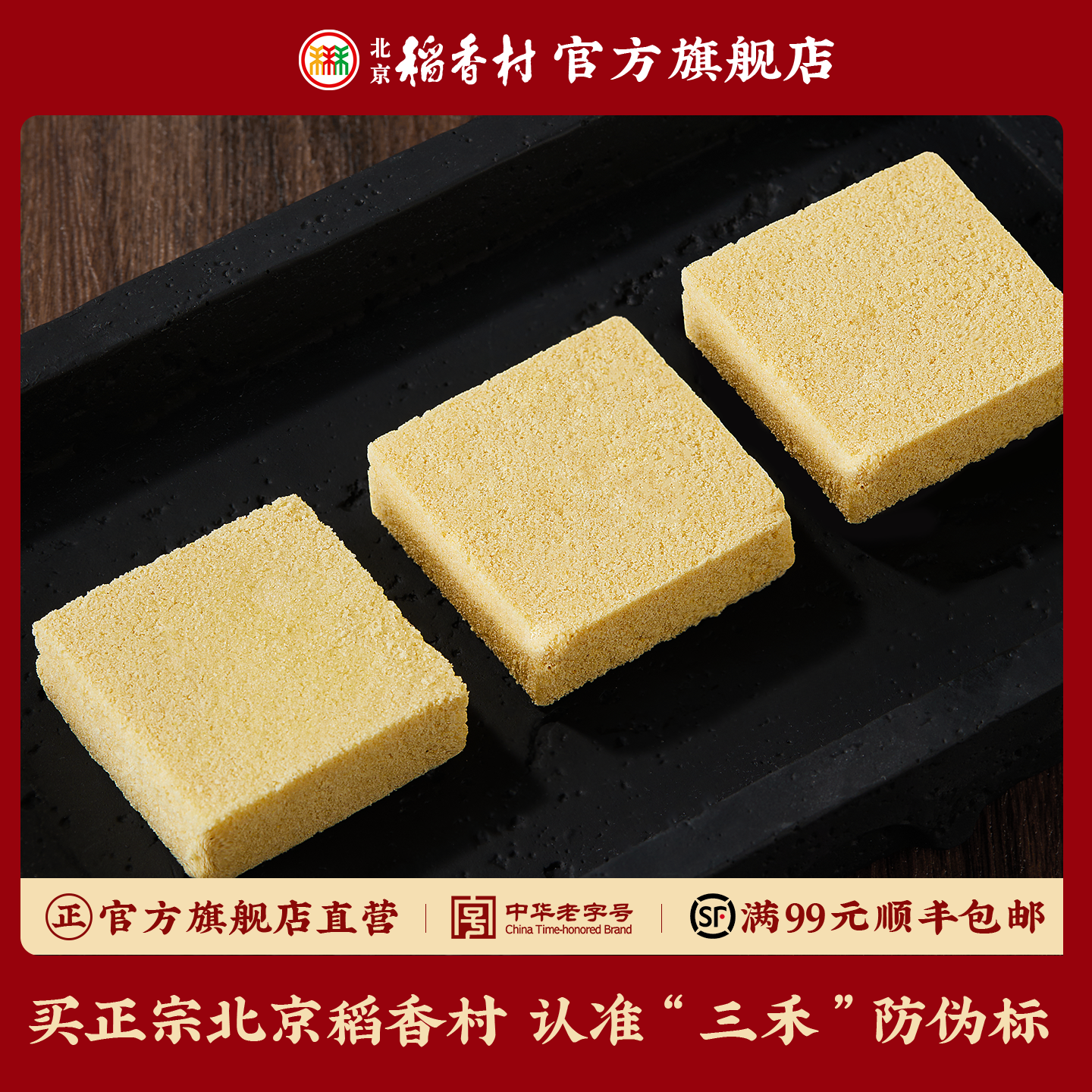 三禾北京稻香村 传统休闲小吃 糖醇 绿豆潮糕 散装点心绿豆饼