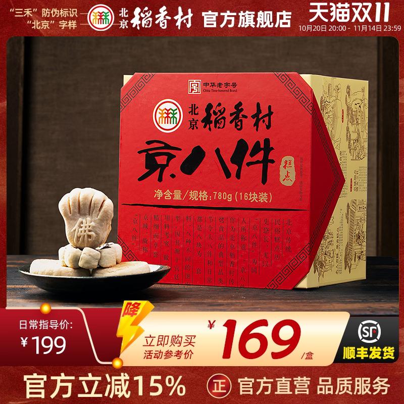 三禾北京稻香村特产糕点旅游