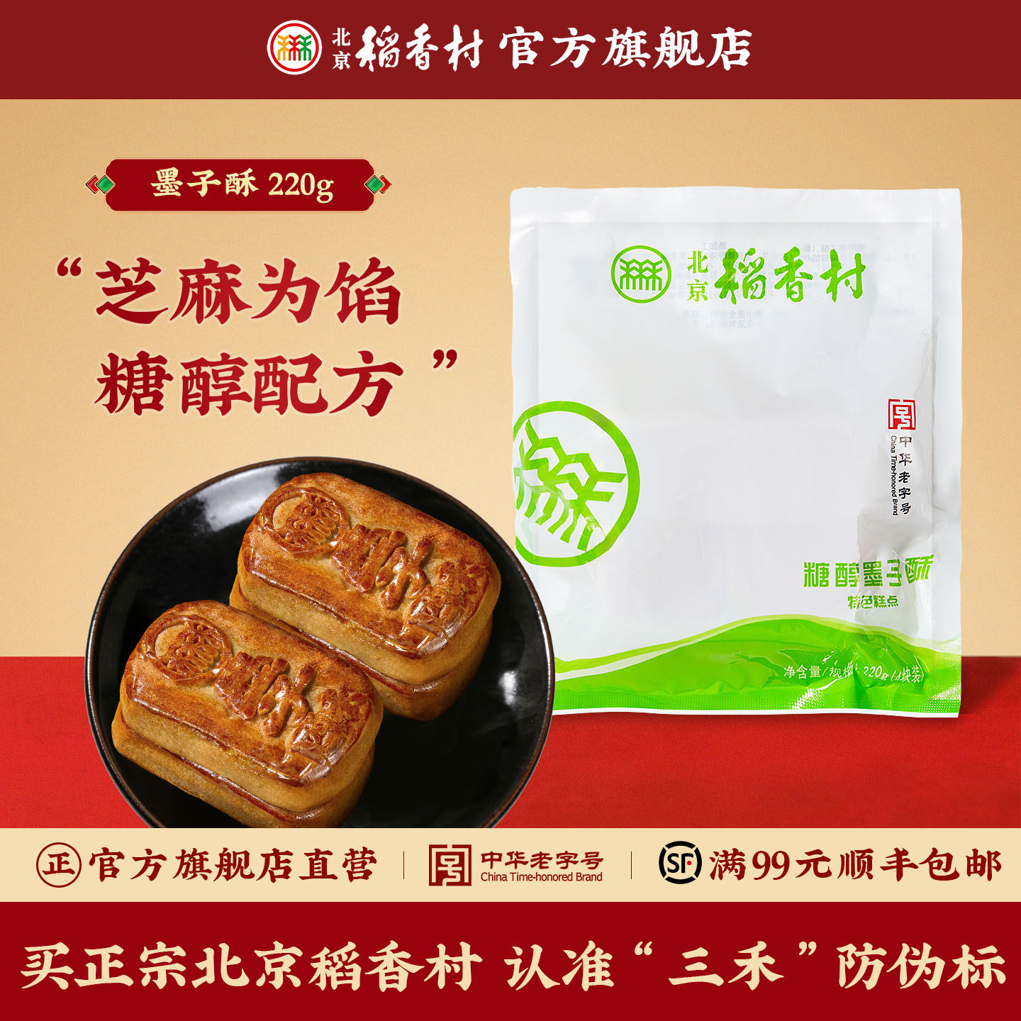 三禾北京稻香村传统特产墨子酥美食点心零食糖醇糕点装食品