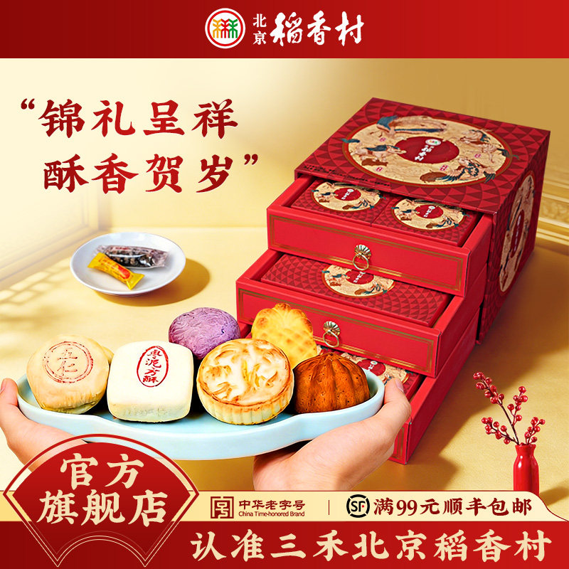 三禾北京稻香村中式糕点礼盒点心特产小吃茶点送礼长辈礼品年货