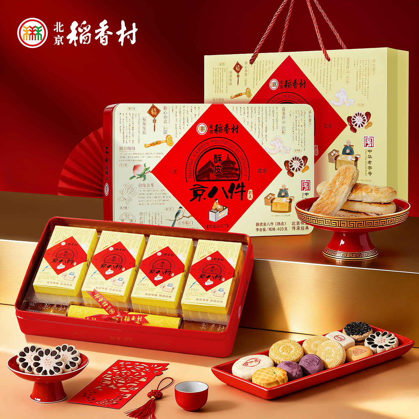 三禾北京稻香村点心零食大礼包茶点传统送礼糕点礼盒装送长辈