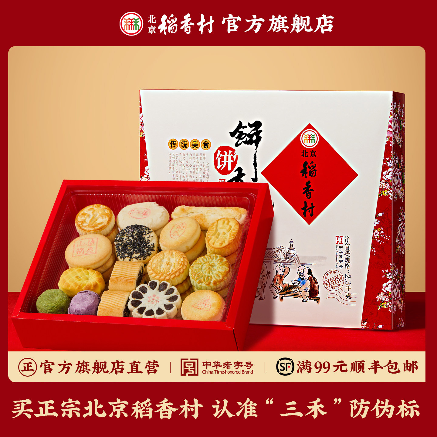 三禾北京稻香村老字号传统糕点点心春节礼盒装送礼送长辈