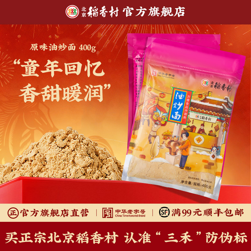 三禾北京稻香村特产传统糕点油炒面北京包装糕点早餐食品
