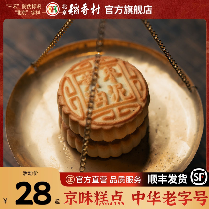 北京稻香村三禾黄油枣泥糕点