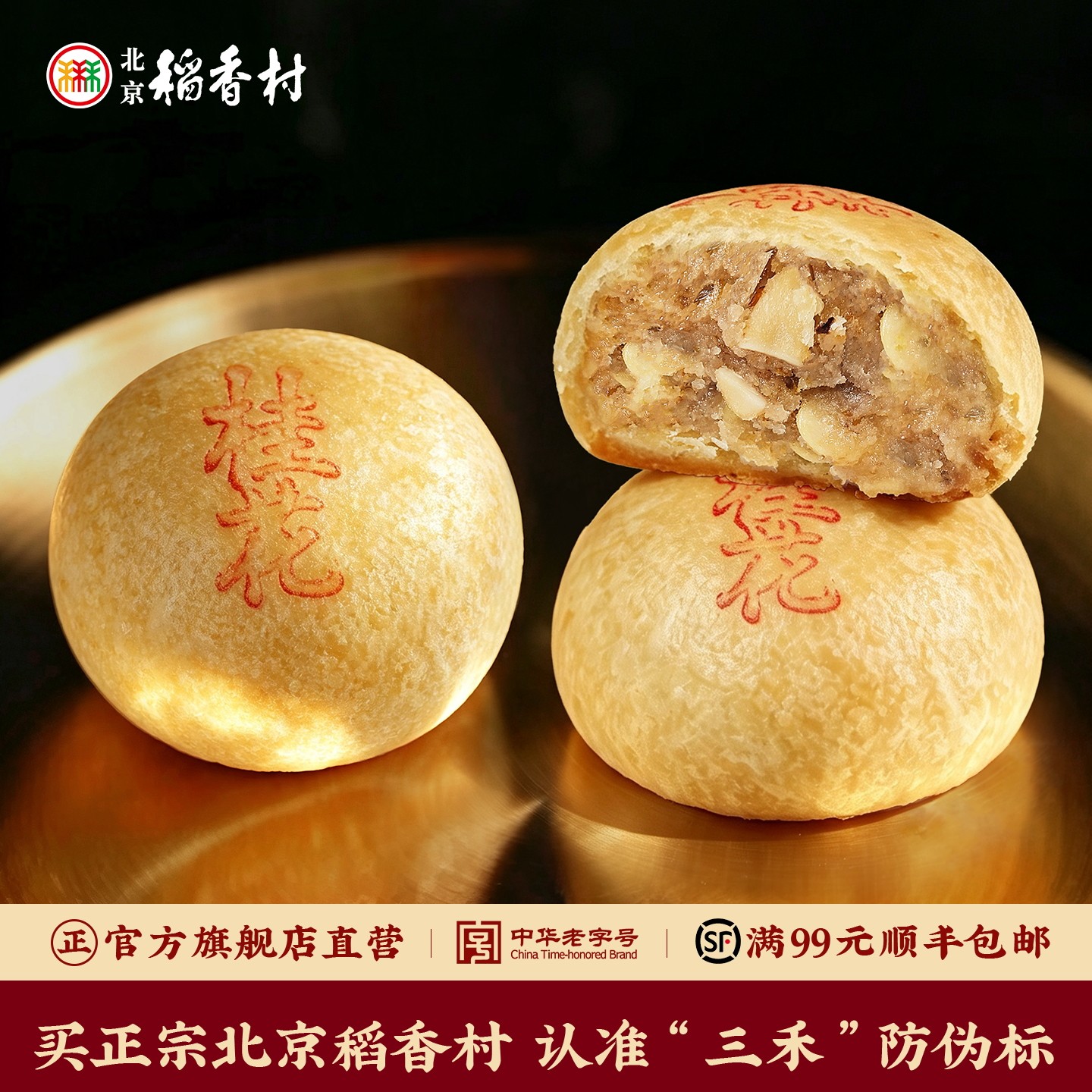 三禾北京稻香村月饼 中秋团圆送礼老字号特产多口味传统糕点