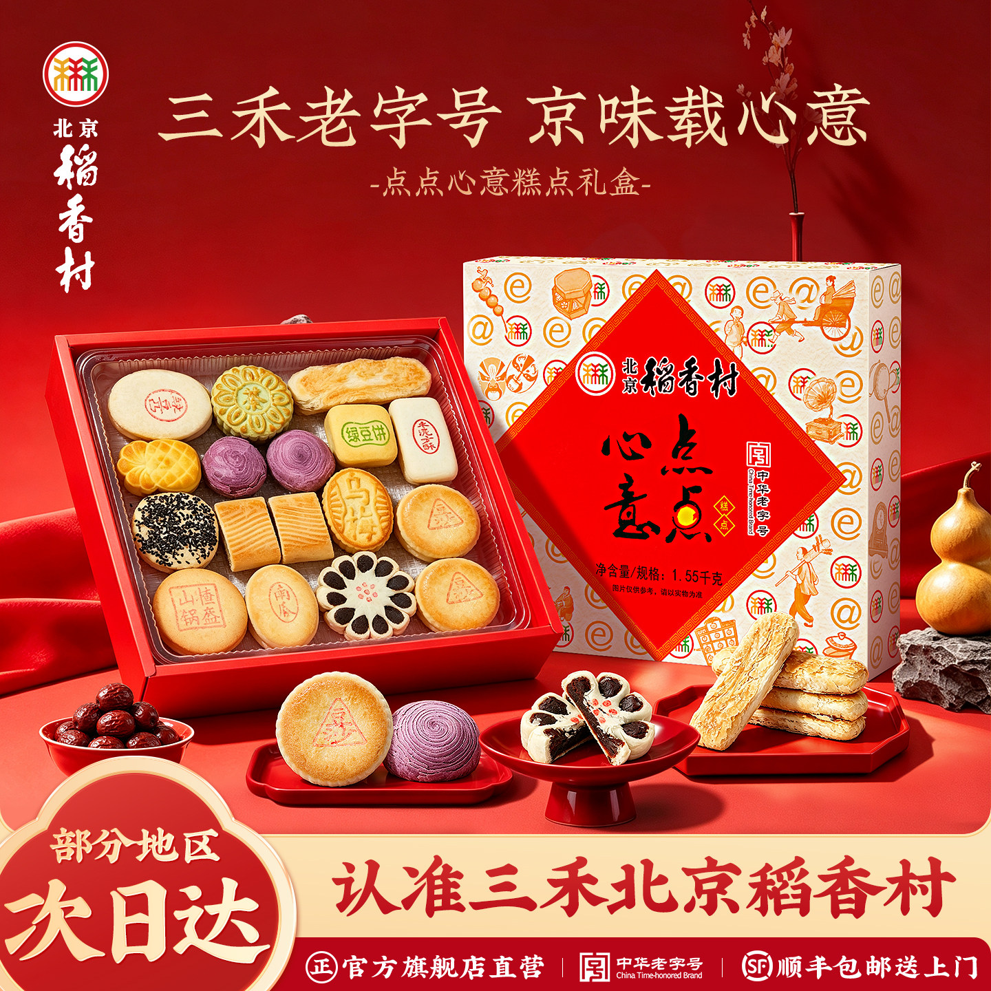 三禾北京稻香村糕点礼盒特产点心零食美食送礼送长辈小吃茶点高端