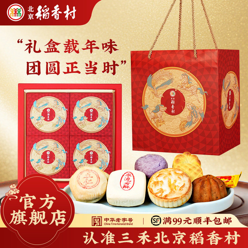 三禾北京稻香村中式糕点点心礼盒装送礼送长辈大礼包