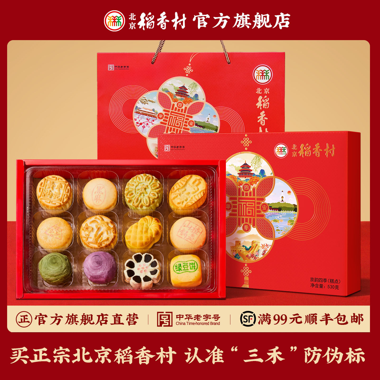 北京稻香村老式手工中式糕点零食礼盒送长辈实用送礼点心送老师