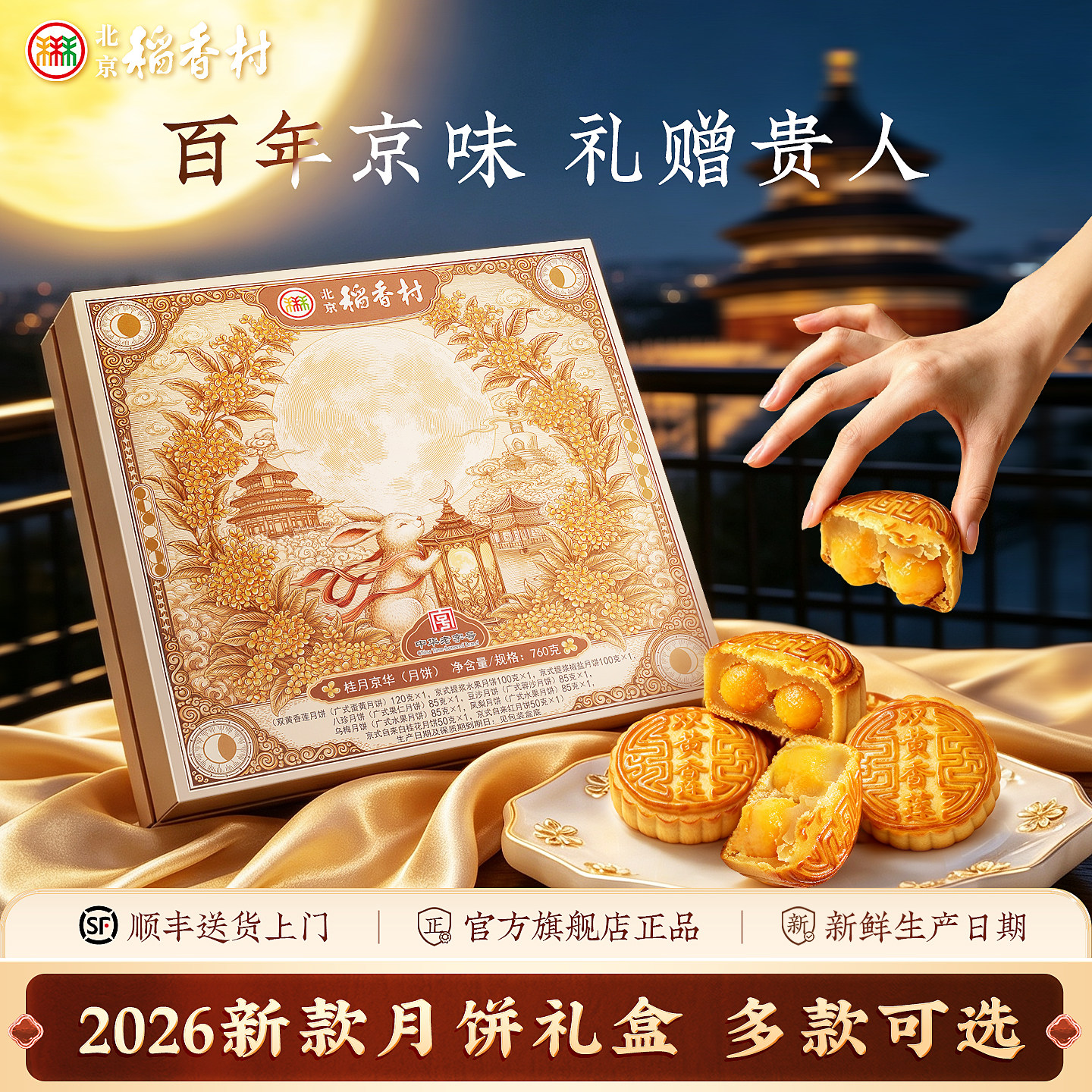【三禾北京稻香村 中秋月饼礼盒】经典老式蛋黄莲蓉高端送礼官方