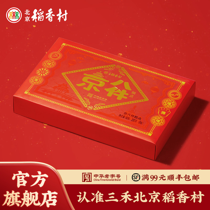 三禾北京稻香村北京传统糕点礼盒京八件零食小吃特产点心大礼包