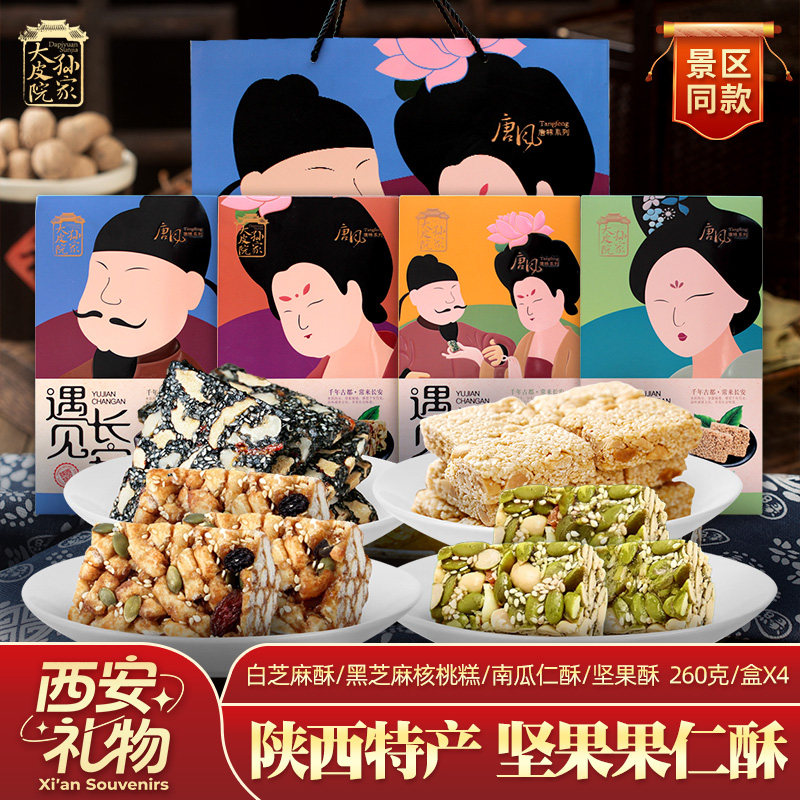 黑白芝麻核桃果仁酥陕西特产休闲零食网红小吃巴旦木葵花籽仁酥