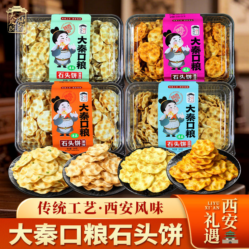大秦口粮陕西特产清真石头饼小石头馍西安办公零食小吃酥脆饼干