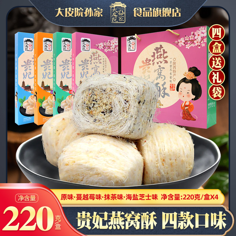 贵妃燕窝酥坚果糖龙须酥陕西特产手工零食西安美食小吃贵妃酥糕点