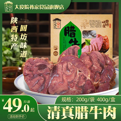 大皮院孙家腊牛肉清真熟食礼盒