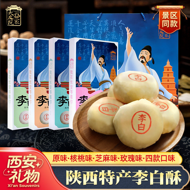 大皮院孙家李白酥陕西特产酥皮糕点心月饼西安网红名小吃伴手礼盒