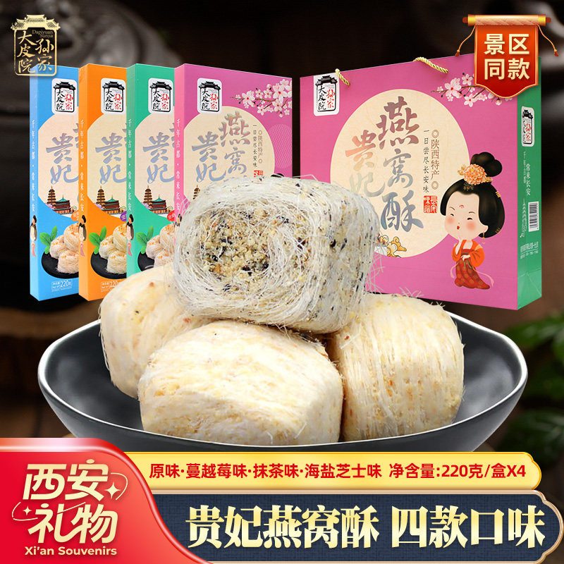 贵妃燕窝酥坚果糖龙须酥陕西特产手工零食西安美食小吃贵妃酥糕点