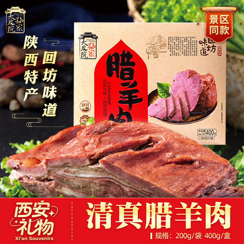 大皮院孙家陕西特产清真腊羊肉400g/盒清真食品熟食西安特色小吃