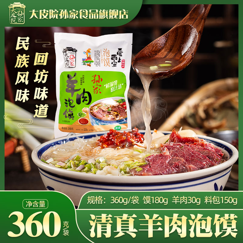 大皮院孙家羊肉泡馍360g湿泡馍陕西美食西安特产回民街清真泡馍