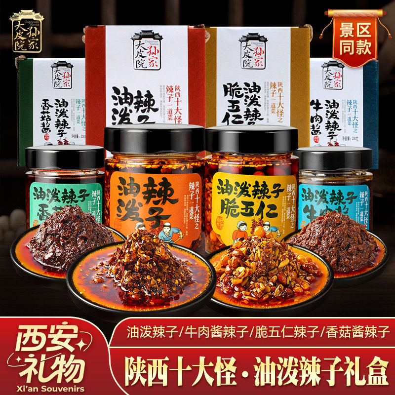 大皮院孙家油泼辣子陕西特产牛肉香菇脆五仁酱夹馍拌饭节日礼盒