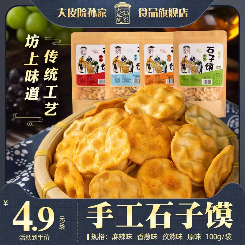 大皮院孙家清真石头饼小石子馍陕西特产网红零食杂粮石子饼干