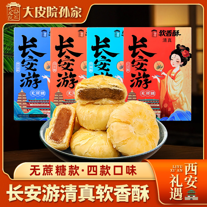 大皮院孙家清真软香酥饼陕西特产零食小吃糕点心酥皮夹心伴手礼