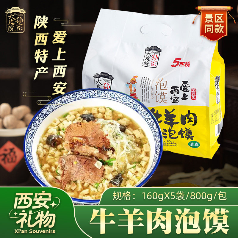 大皮院孙家牛羊肉泡馍800g陕西特产西安回民街名小吃方便速食面点