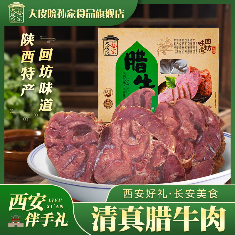 大皮院孙家腊牛肉陕西西安特产清真酱牛肉熟食牛腱肉五香卤牛肉