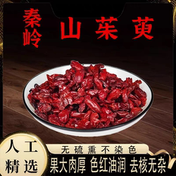 陕西佛坪山茱萸无硫熏无核山萸肉泡水熬粥煲汤泡酒干货枣皮200g装