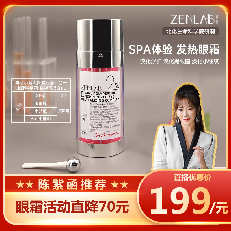 陈紫函直播推荐Zenlab真朵小超人多肽双管熬夜眼霜淡化黑眼圈眼袋