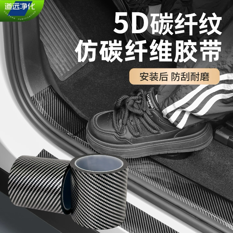 【碳纤纹】仿碳纤维胶带汽车门槛条耐磨防刮防滑贴加厚碳纤维贴纸