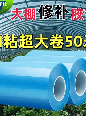 大棚胶带农用加厚薄膜布加宽加厚胶带高粘度防寒保温修补强力胶带