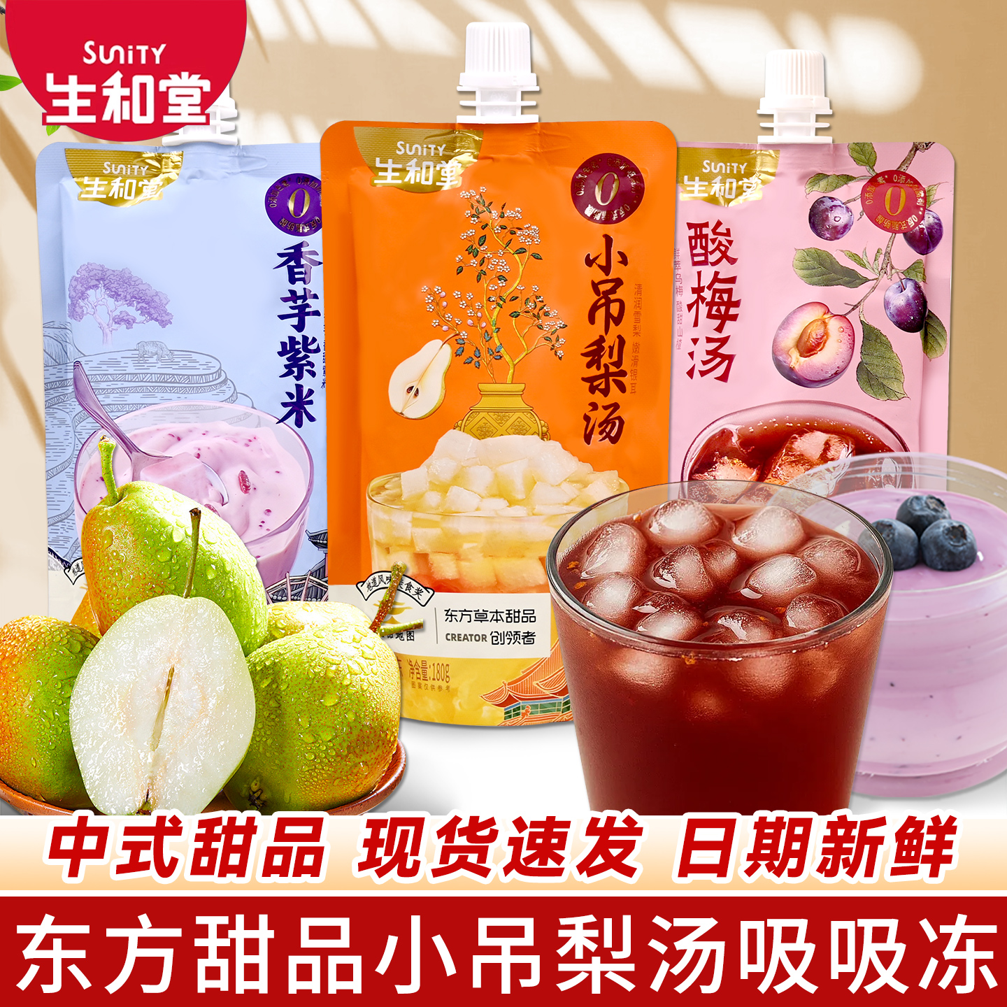 生和堂酸梅汤小吊梨汤香芋紫米