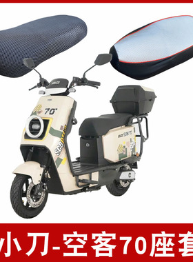 适用于小刀空客70电动车防晒透气坐垫套电瓶车防水防滑TDT22513Z
