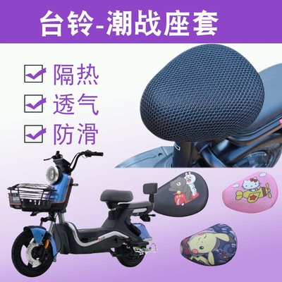 适用台铃潮战电动自行车防晒坐垫套TDT6122/6034Z新国标防水座套