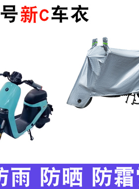 适用九号新C系列电动车车衣C40lite C65 C90 TDT043Z遮阳遮雨罩