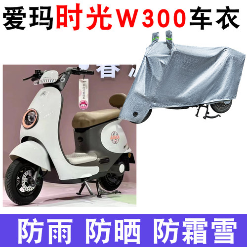 爱玛时光Mico电动车防晒车衣