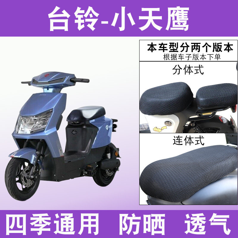 适用于台铃小天鹰优享E版HS电动车防晒透气坐垫套TDS36JZ隔热座套_虎窝淘