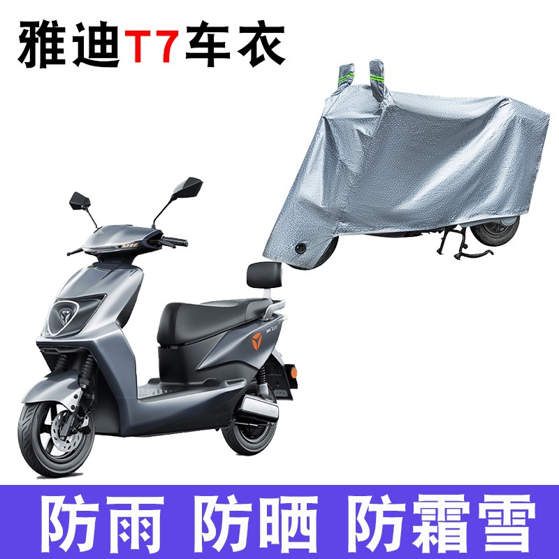 适用于雅迪T7电动车车衣防晒防尘电瓶车防水遮阳车罩保护套防雨
