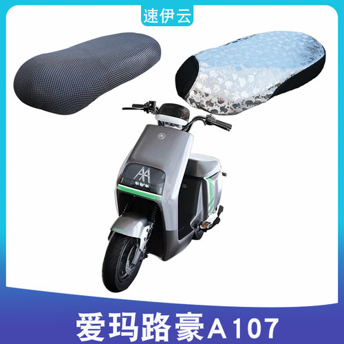 爱玛路豪A107电动车座套