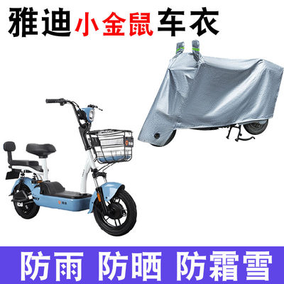 适用于雅迪R-小金鼠-B A-T电动车车衣TDT1205Z防尘防晒防风遮雨罩