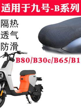 适用ninebot九号新国标电动车B80b30cB65防晒B110P坐垫套TDT001Z