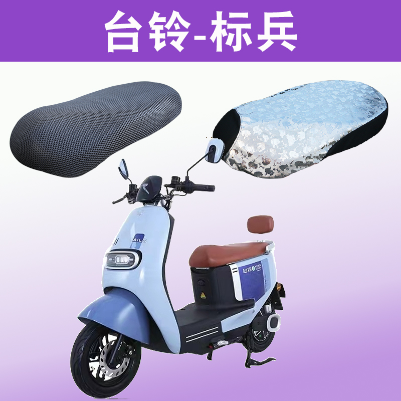 适用台铃电动车标兵超能版KS防晒座套TL1200DT-20D透气隔热坐垫套