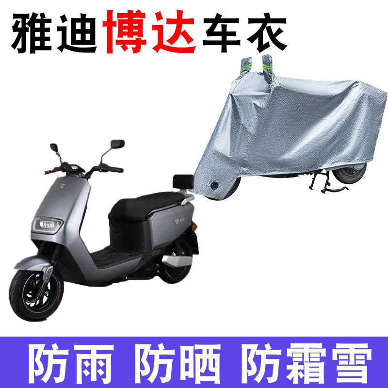 适用于雅迪博达车衣yd1200dt-26b电动车防尘防雨防晒四季通用车衣