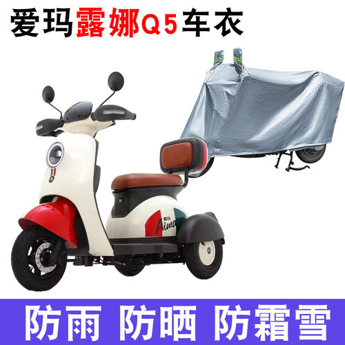 适用爱玛露娜Q5电动车车衣AM400DQZ-15L防尘防晒防风防水遮雨罩Q3